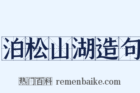 泊松山湖造句是什么意思的图片